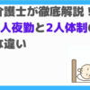 介護　1人夜勤